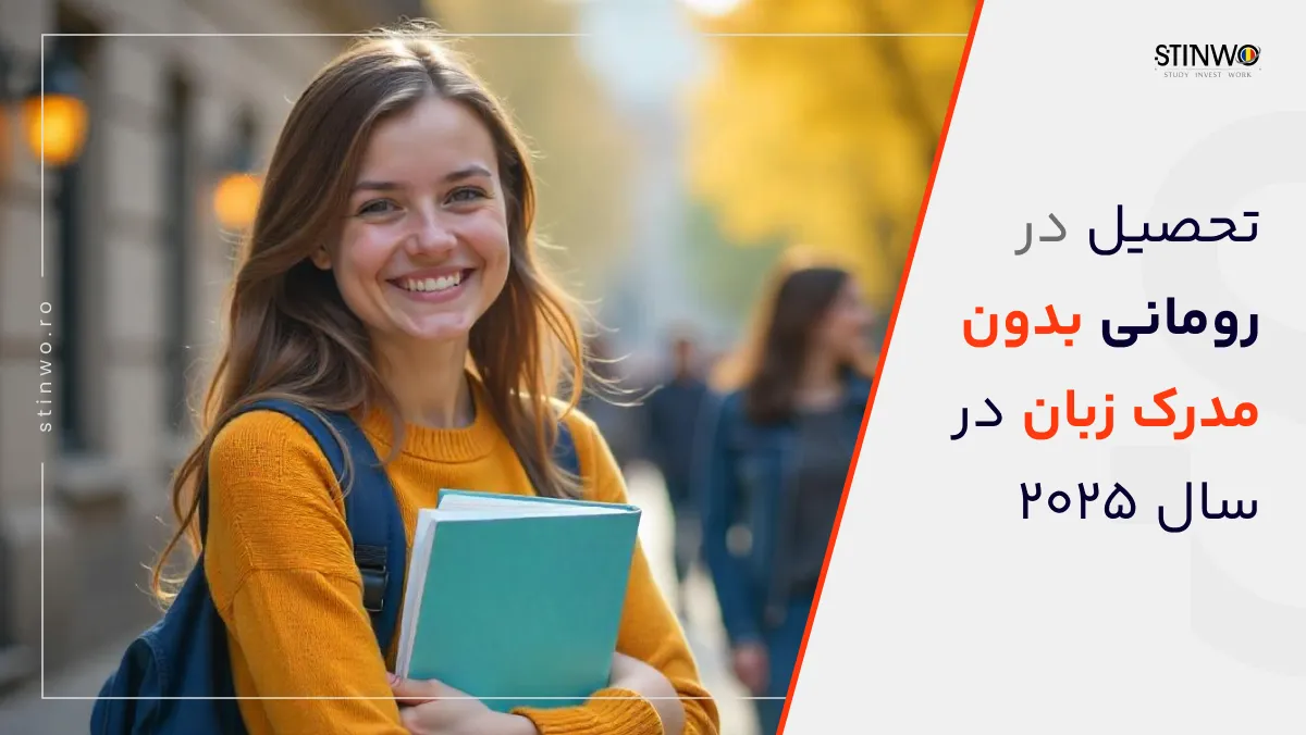 تحصیل در رومانی بدون مدرک زبان