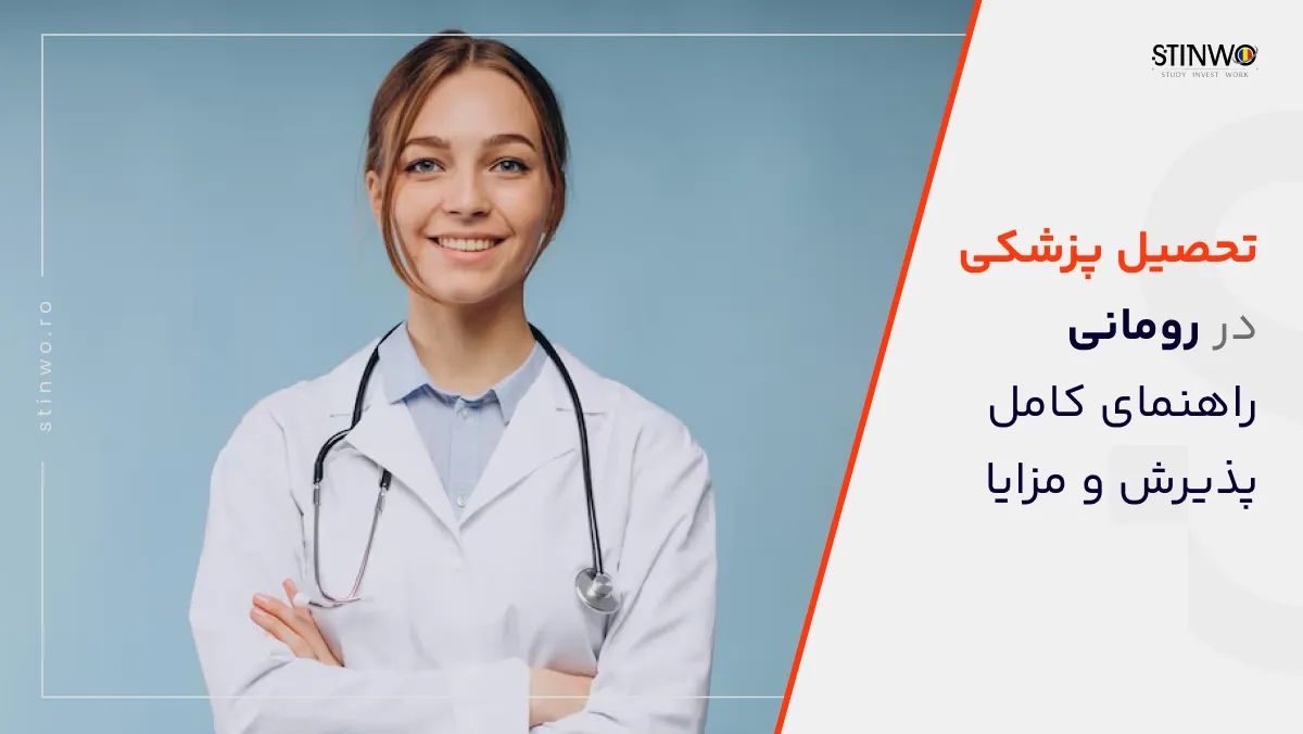 تحصیل پزشکی در رومانی