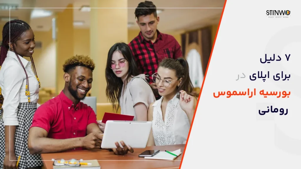 بورسیه اراسموس رومانی