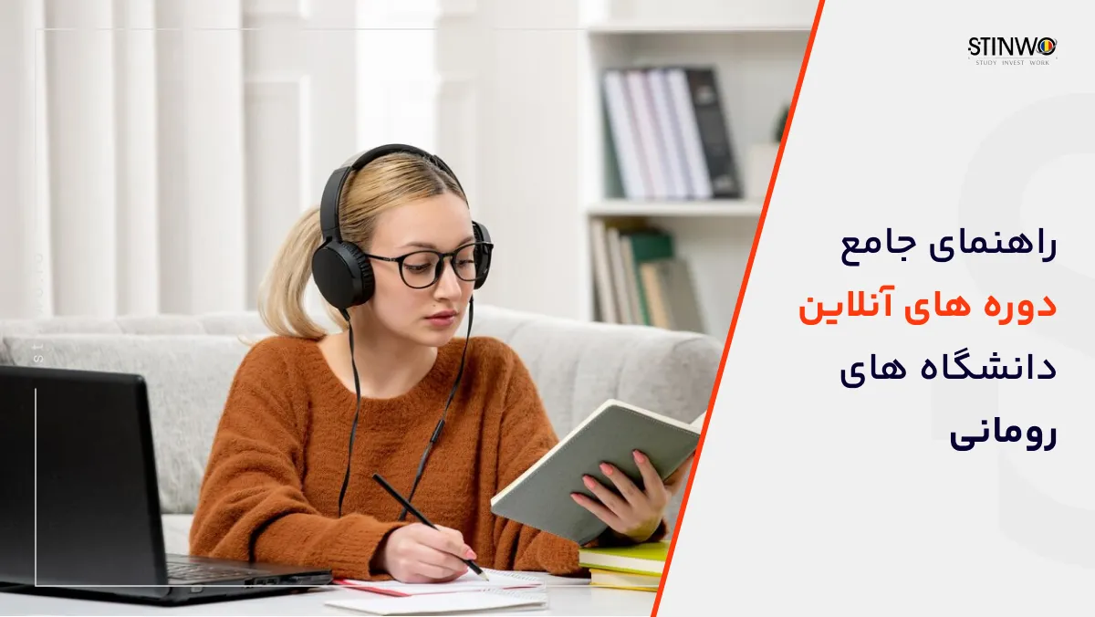 راهنمای جامع دوره های آنلاین دانشگاه های رومانی