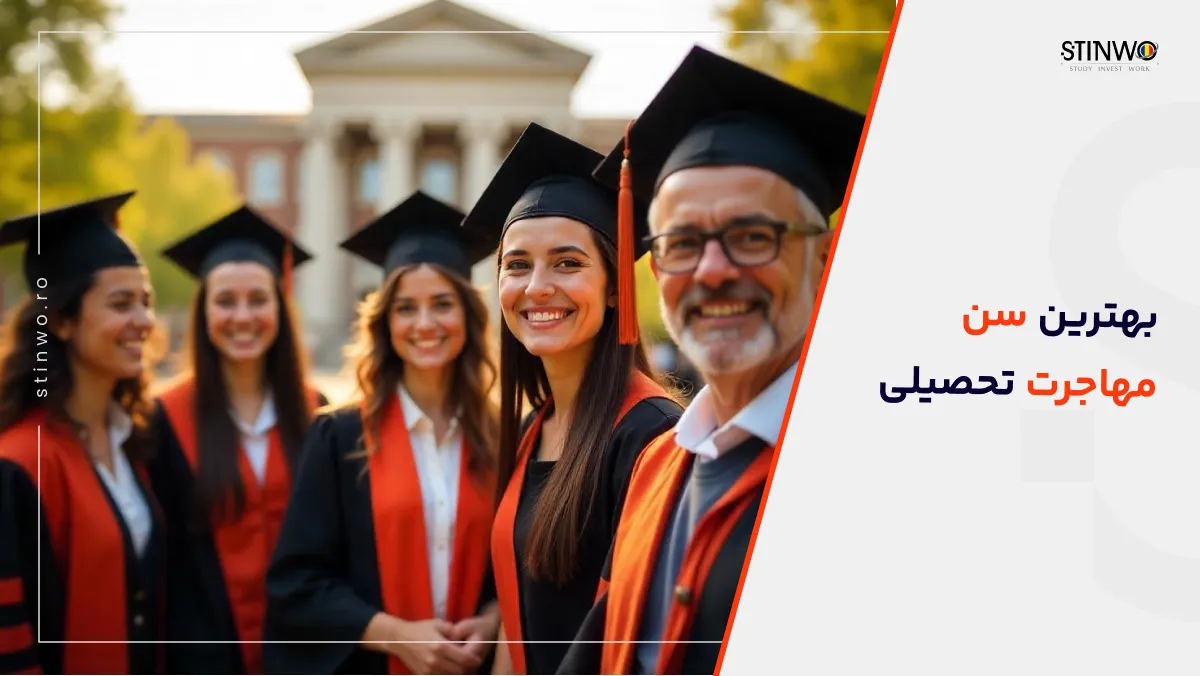 بهترین سن مهاجرت تحصیلی