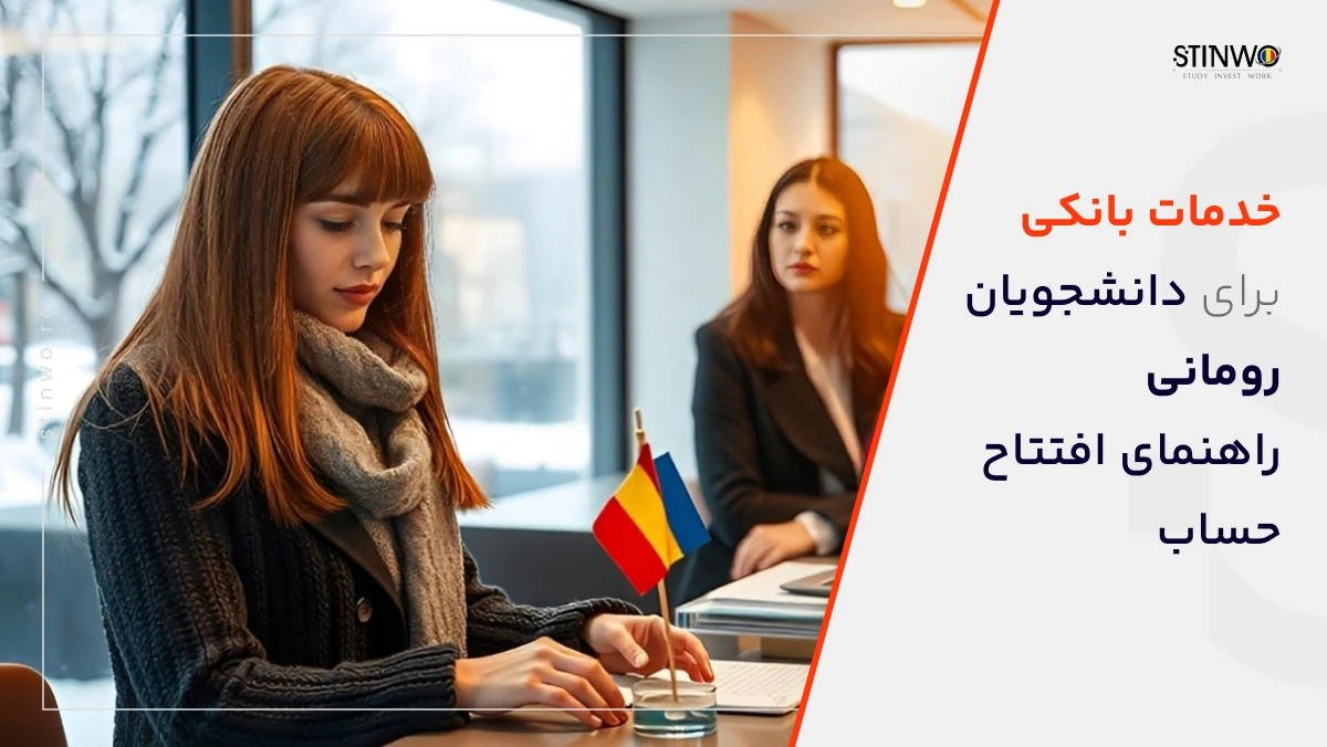 خدمات بانکی برای دانشجویان رومانی