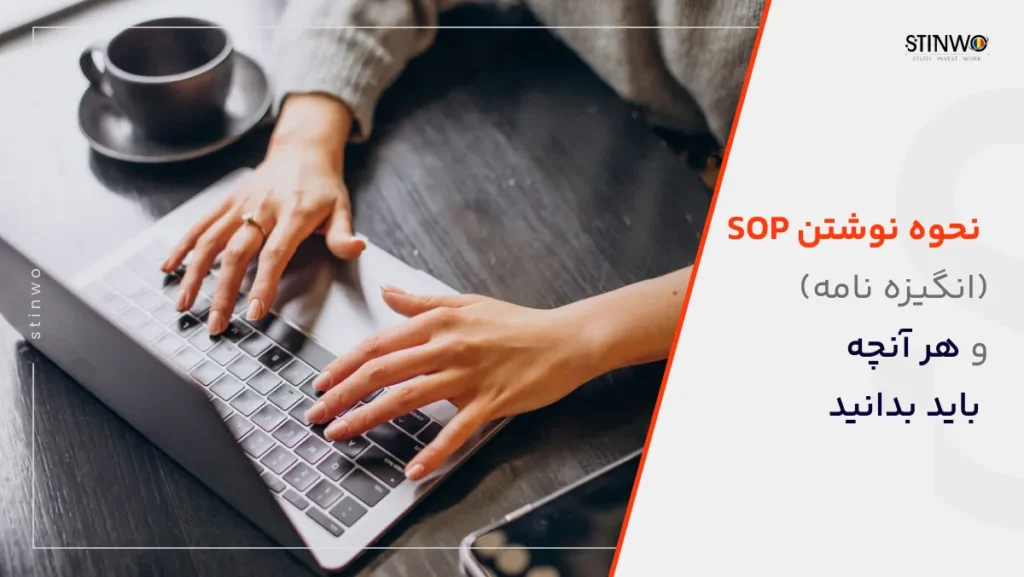 نحوه نوشتن SOP (انگیزه نامه) و هر آنچه باید بدانید