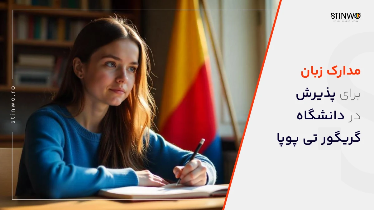 مدارک زبان برای پذیرش در دانشگاه گریگور تی پوپا