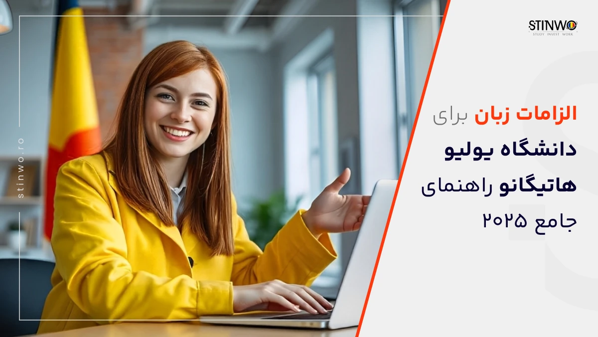 الزامات زبان برای دانشگاه یولیو هاتیگانو