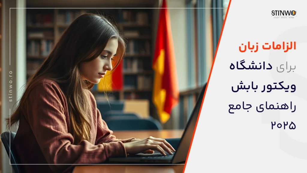 الزامات زبان برای دانشگاه ویکتور بابش