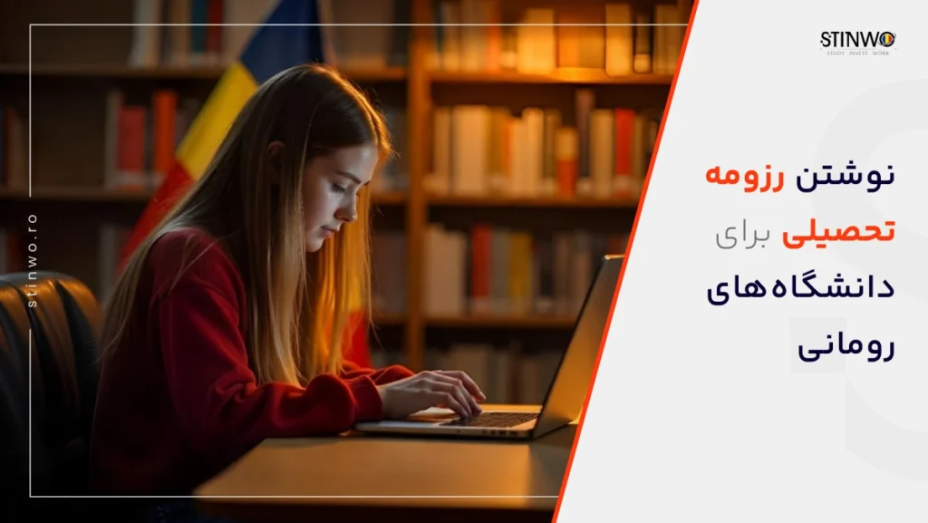 نوشتن رزومه تحصیلی برای دانشگاه های رومانی