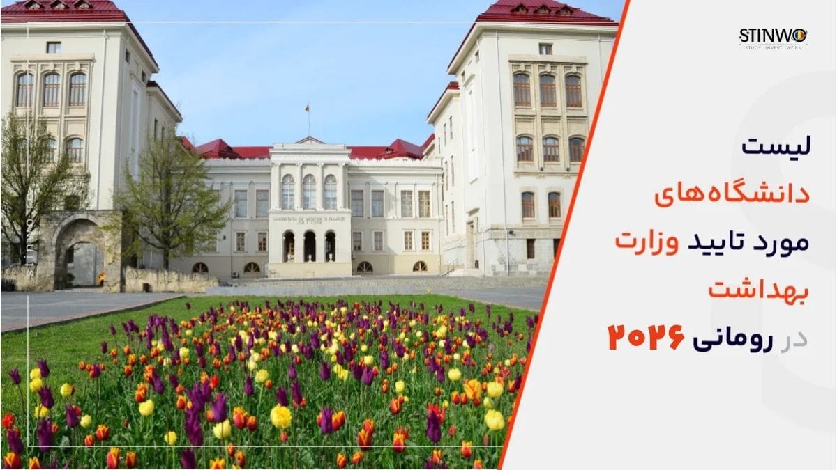 لیست دانشگاه‌های مورد تایید وزارت بهداشت در رومانی