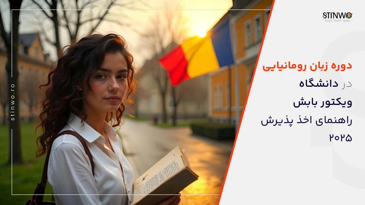 دوره زبان رومانیایی در دانشگاه ویکتور بابش