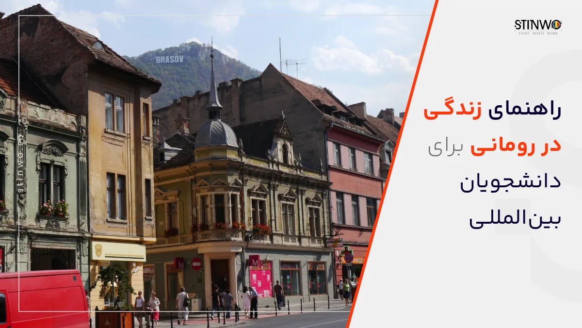 راهنمای زندگی در رومانی برای دانشجویان بین المللی