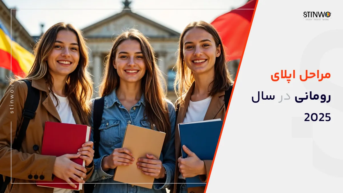 مراحل اپلای رومانی در سال 2025