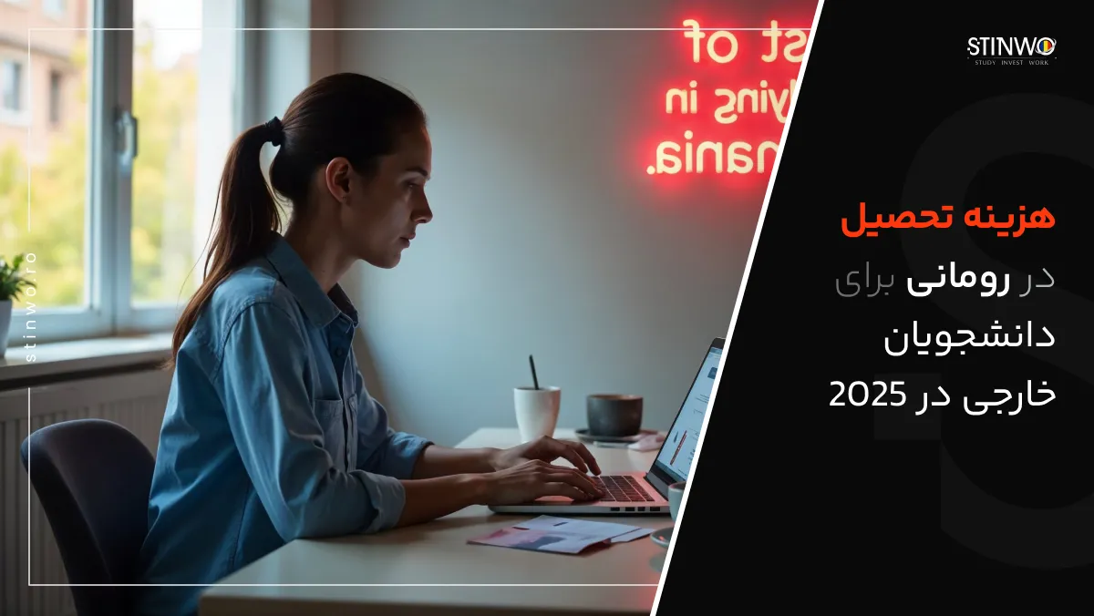 هزینه تحصیل در رومانی