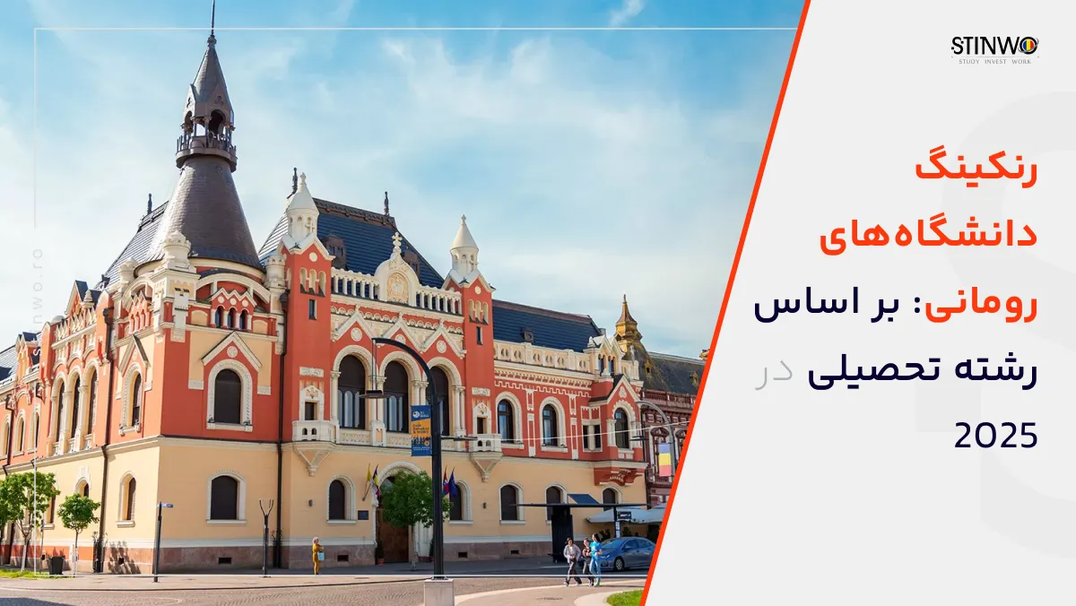 رنکینگ دانشگاه های رومانی