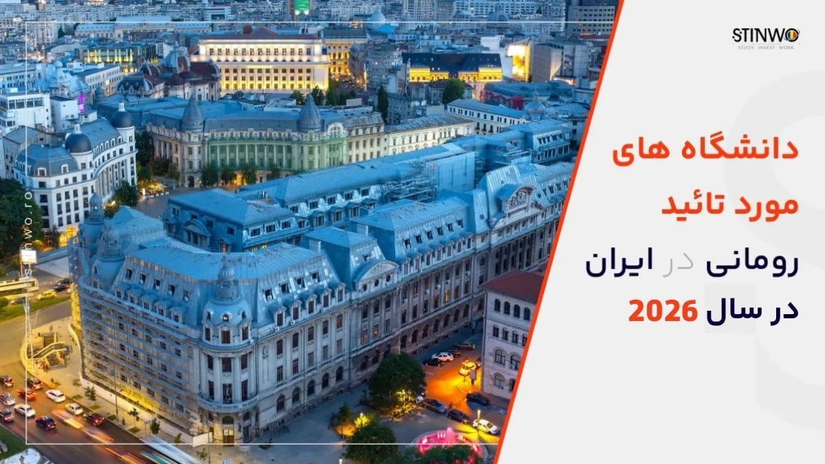 دانشگاه های مورد تائید رومانی در ایران 2026