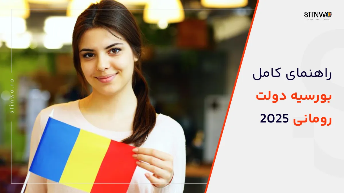 بورسیه دولت رومانی