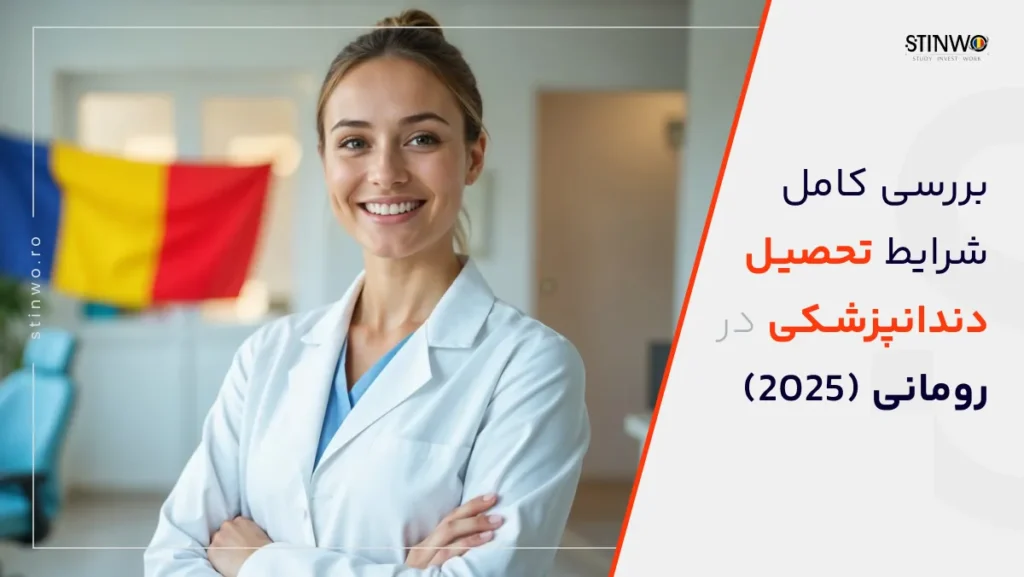 تحصیل دندانپزشکی در رومانی