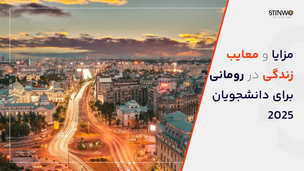 معایب زندگی در رومانی