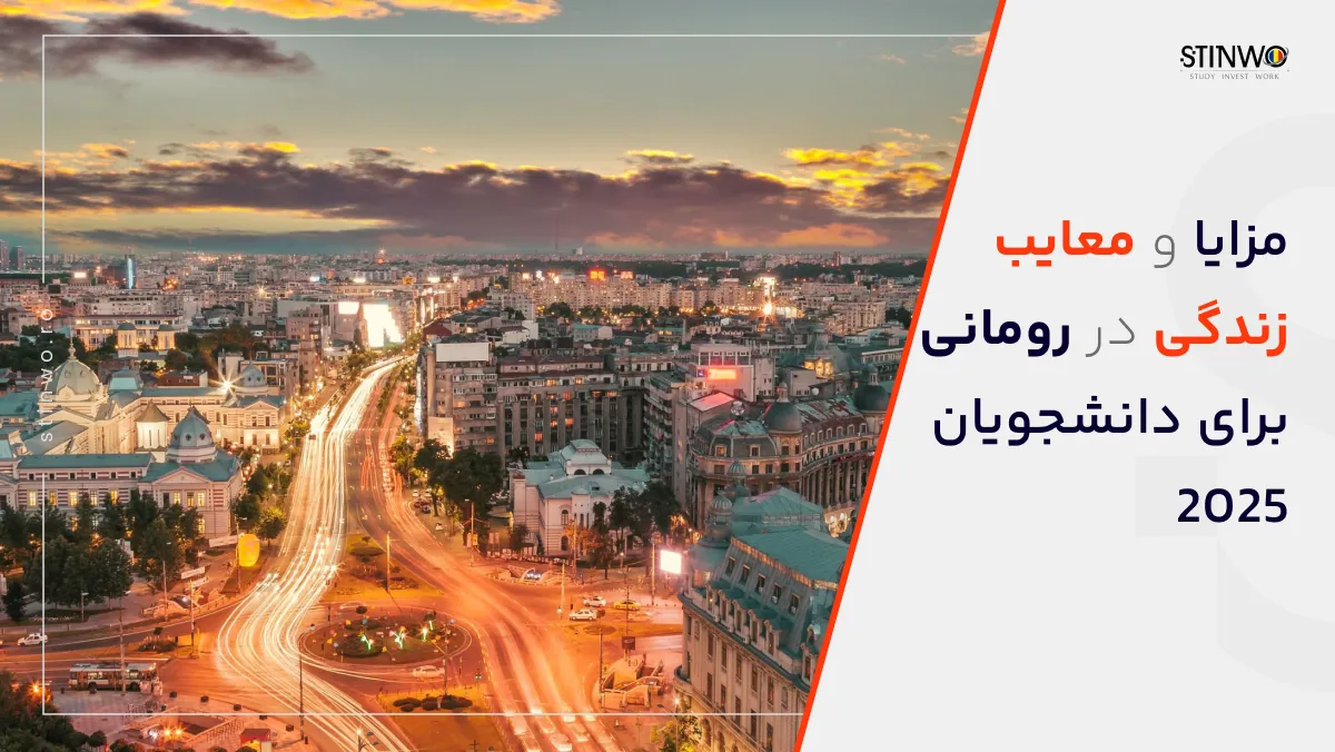 معایب زندگی در رومانی