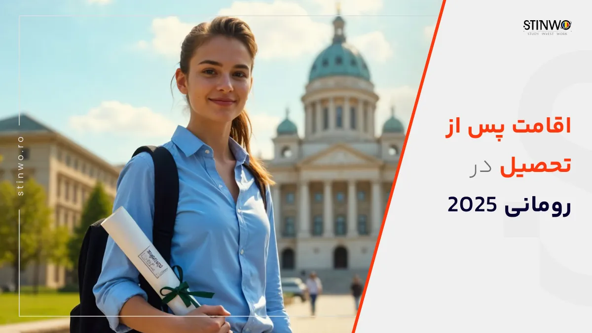 اقامت پس از تحصیل در رومانی