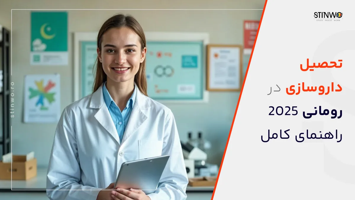 تحصیل داروسازی در رومانی