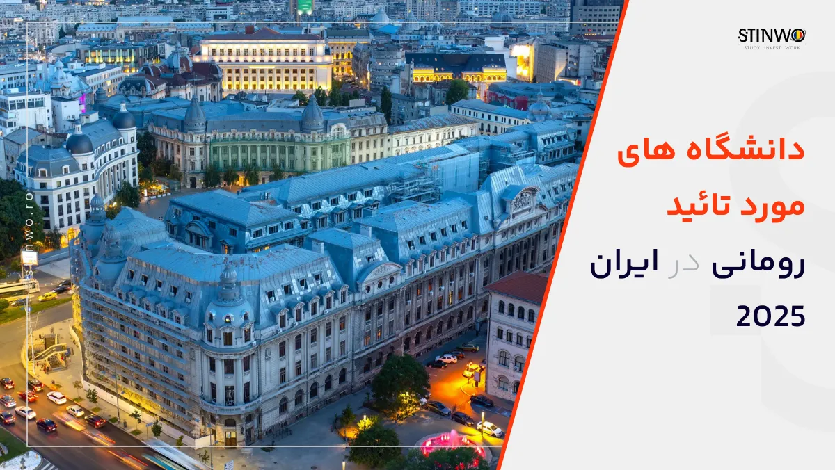 دانشگاه های مورد تائید رومانی در ایران 2025