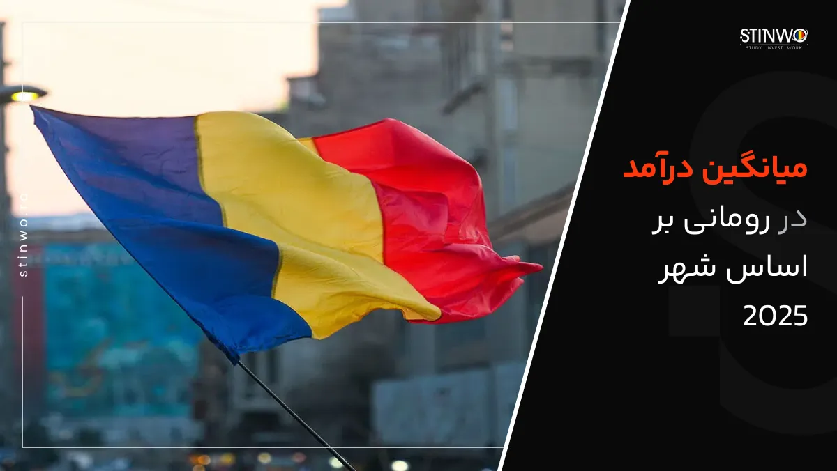میانگین درآمد در رومانی