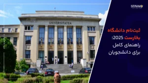 ثبت نام دانشگاه بخارست 2025