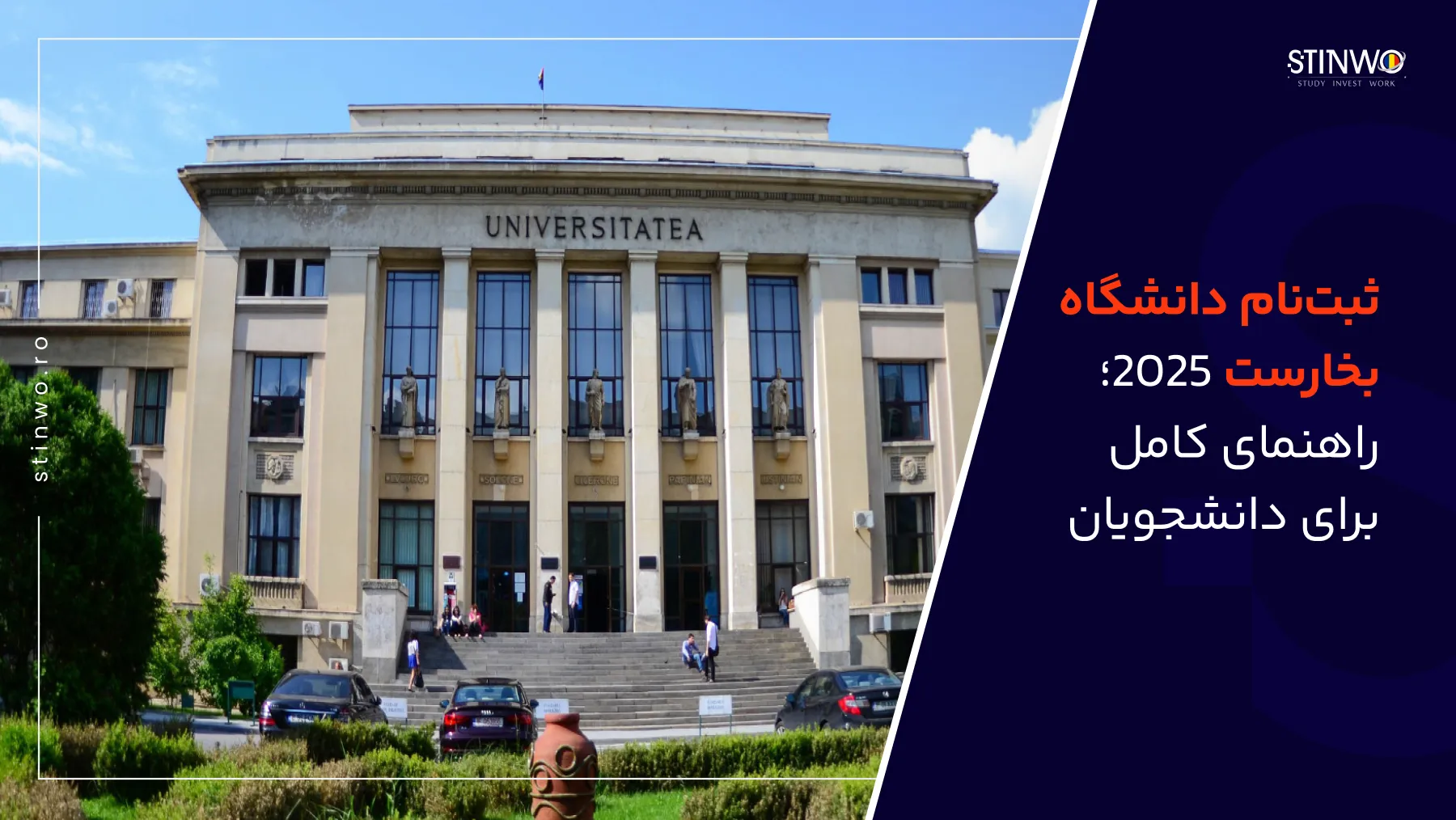 ثبت نام دانشگاه بخارست 2025