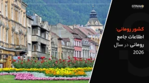 کشور رومانی (Romania)؛ اطلاعات جامع رومانی در سال 2026